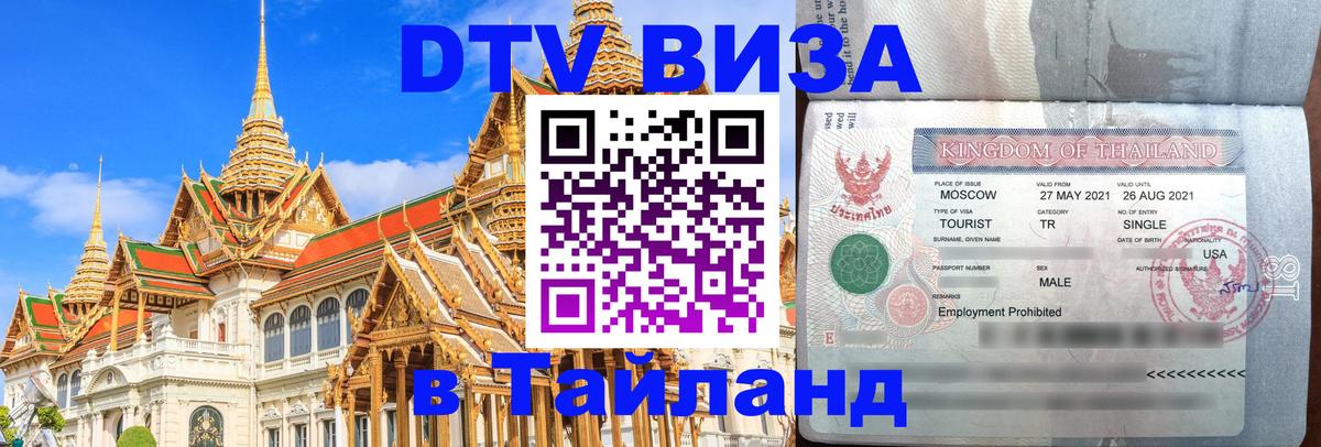 Сколько стоит виза DTV в Тайланд Бейрут 